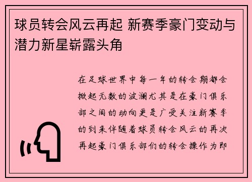 球员转会风云再起 新赛季豪门变动与潜力新星崭露头角