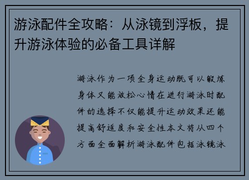 游泳配件全攻略：从泳镜到浮板，提升游泳体验的必备工具详解