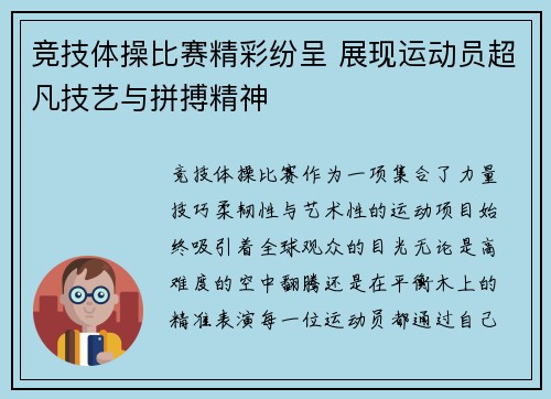 竞技体操比赛精彩纷呈 展现运动员超凡技艺与拼搏精神
