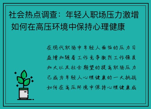 社会热点调查：年轻人职场压力激增 如何在高压环境中保持心理健康