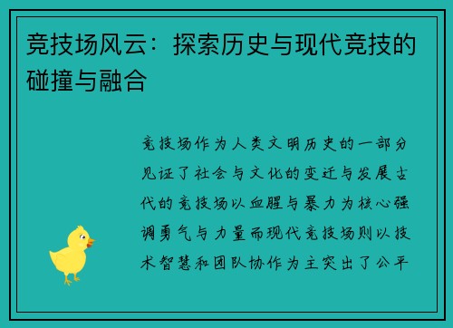 竞技场风云：探索历史与现代竞技的碰撞与融合