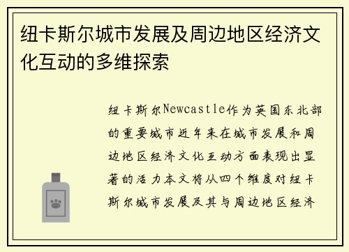 纽卡斯尔城市发展及周边地区经济文化互动的多维探索