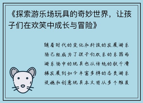 《探索游乐场玩具的奇妙世界，让孩子们在欢笑中成长与冒险》