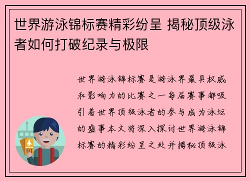 世界游泳锦标赛精彩纷呈 揭秘顶级泳者如何打破纪录与极限