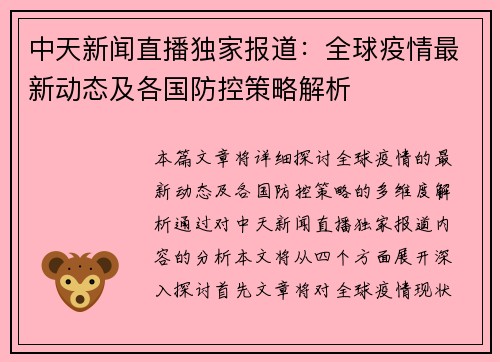 中天新闻直播独家报道：全球疫情最新动态及各国防控策略解析