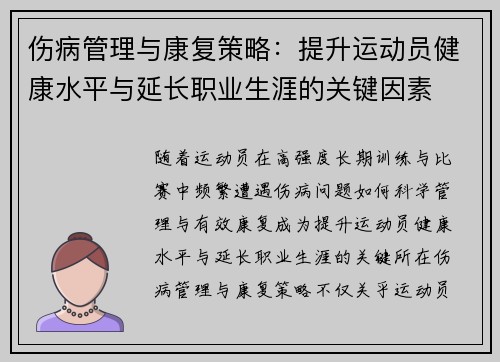 伤病管理与康复策略：提升运动员健康水平与延长职业生涯的关键因素