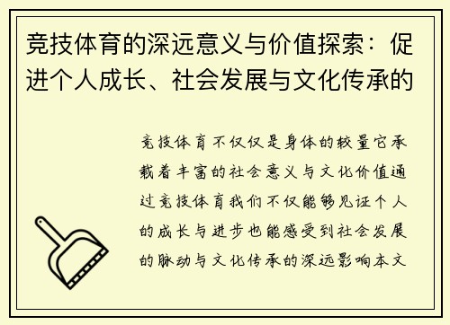 竞技体育的深远意义与价值探索：促进个人成长、社会发展与文化传承的多重作用