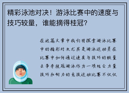 精彩泳池对决！游泳比赛中的速度与技巧较量，谁能摘得桂冠？