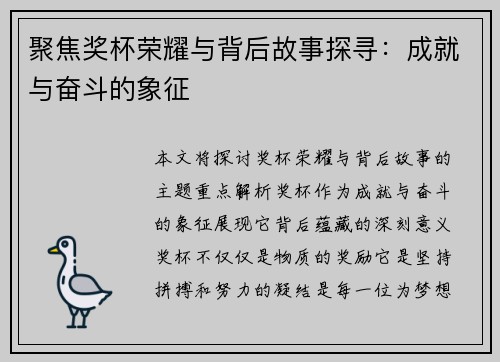 聚焦奖杯荣耀与背后故事探寻：成就与奋斗的象征