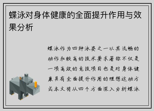 蝶泳对身体健康的全面提升作用与效果分析
