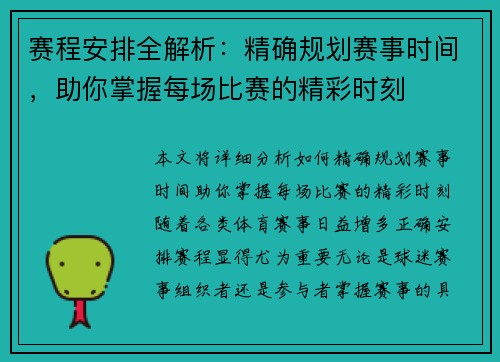 赛程安排全解析：精确规划赛事时间，助你掌握每场比赛的精彩时刻