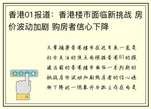 香港01报道：香港楼市面临新挑战 房价波动加剧 购房者信心下降