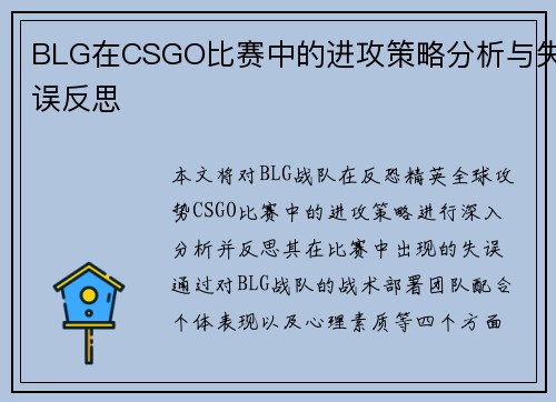 BLG在CSGO比赛中的进攻策略分析与失误反思