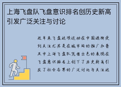 上海飞盘队飞盘意识排名创历史新高引发广泛关注与讨论
