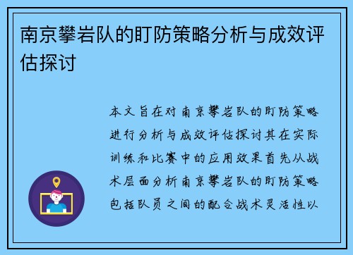 南京攀岩队的盯防策略分析与成效评估探讨