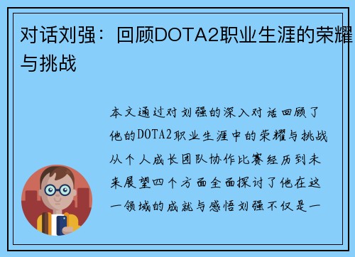 对话刘强：回顾DOTA2职业生涯的荣耀与挑战