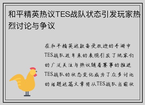 和平精英热议TES战队状态引发玩家热烈讨论与争议