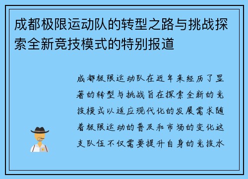成都极限运动队的转型之路与挑战探索全新竞技模式的特别报道