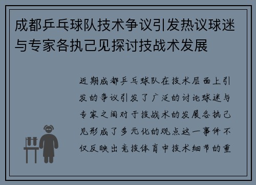 成都乒乓球队技术争议引发热议球迷与专家各执己见探讨技战术发展