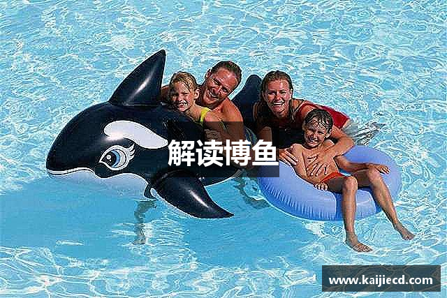 解读博鱼